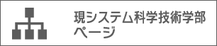 現システム科学技術学部ページ