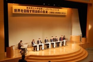 国際シンポジウム「世界を目指す秋田県の農業」